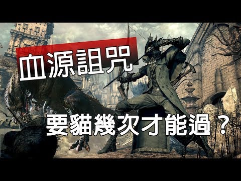 【八毛遊戲精華】血源詛咒